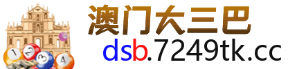 澳门大三巴